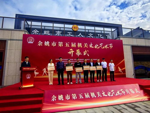 余姚市第五屆機關文化藝術(shù)節(jié)開幕，鳳凰網(wǎng)寧波助力策劃文化藝術(shù)交流活動
