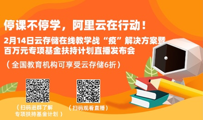 阿里云設(shè)立百萬基金，專項扶持在線教育網(wǎng)絡(luò)服務(wù)升級